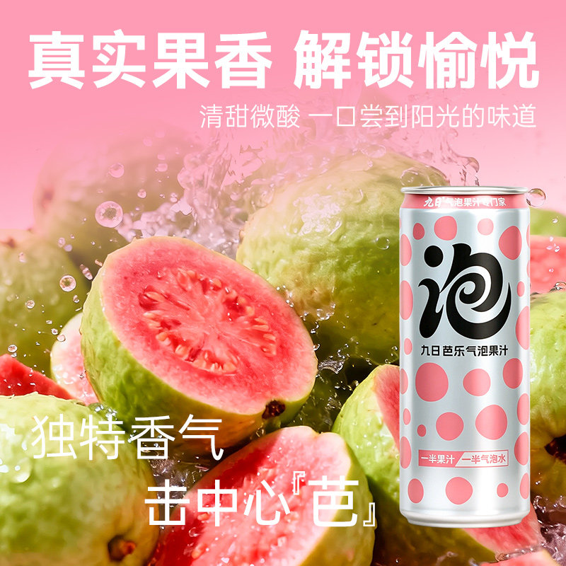 【林依轮直播间】九日气泡水专门家芭乐荔枝气泡果汁饮料,淘宝优惠券,粉丝福利购,淘宝优惠卷