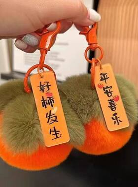 好事发生小柿子毛绒挂件可爱毛球吉祥汽车钥匙扣柿柿如意包包挂饰