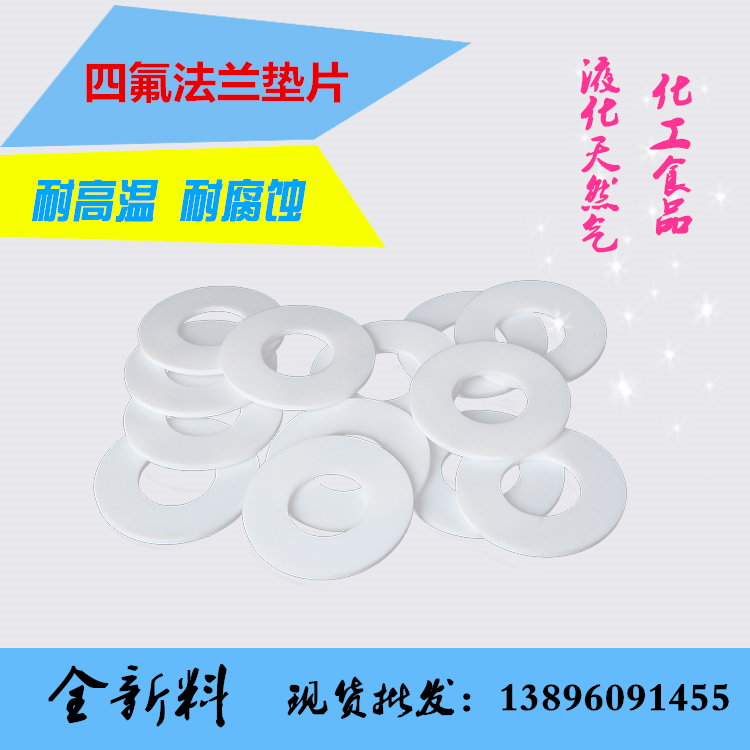 法兰聚四氟乙烯垫片锅炉高温高压液化天然气50食品化工机械密封件