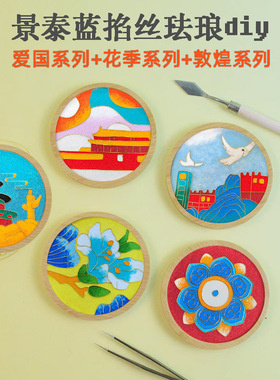 三八女神节非遗景泰蓝掐丝珐琅杯垫画手工DIY材料包团建活动礼物
