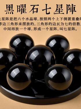 天然黑曜石水晶球七星连珠七星阵摆件客厅家居办公室开业装饰礼品