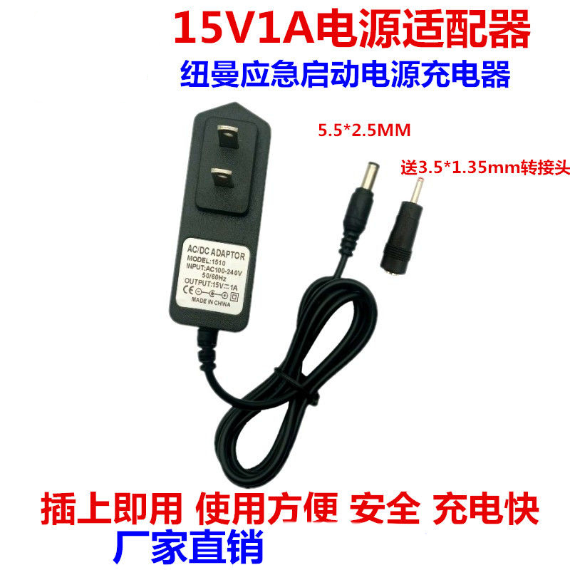 包邮纽曼应急启动电源适配器家用座充15V1A汽车搭充电宝充电-图3