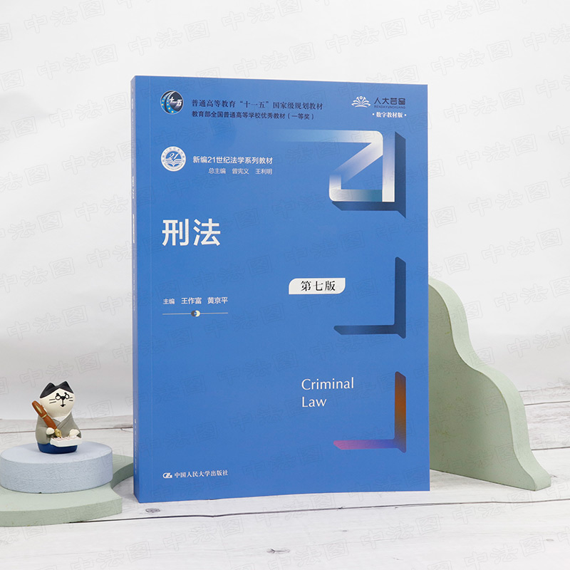 正版 2021新版 刑法 第七版第7版 王作富 新编21世纪法学系列教材 人大蓝皮教材 刑法教材教科书 大学本科考研教材 刑法修正案十一 - 图0