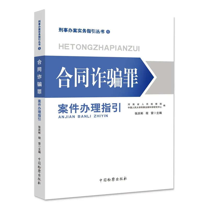 正版 2022新 合同诈骗罪案件办理指引 张庆彬 程雷 刑事办案实务指引丛书1 刑事个罪及类罪办案指引 合同诈骗基本问题 中国检察 - 图0