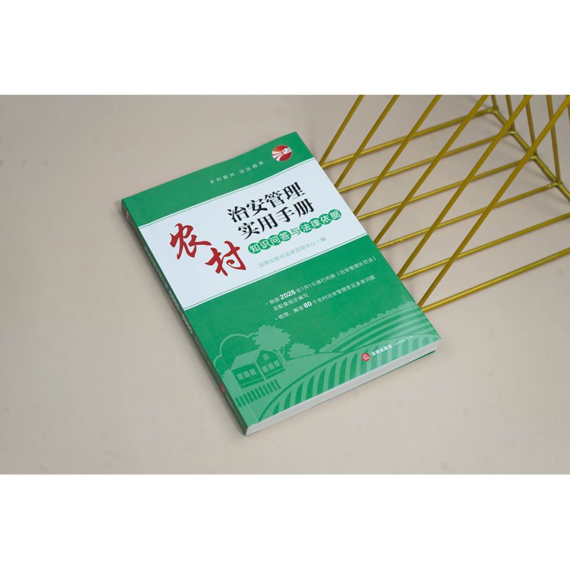 正版 农村治安管理实用手册 知识问答与法律依据 法律社 社会治安综合治理 治安管理处罚法法律法规司法解释范本实用问答实务指引 - 图1