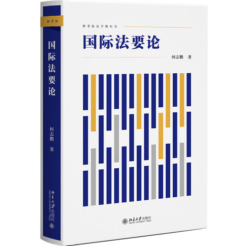 现货正版 2023新 国际法要论 何志鹏 北京大学出版社 国际法教学教材教科书 国际法总论 国际法主体客体法律行为 国际法问题分析 - 图0