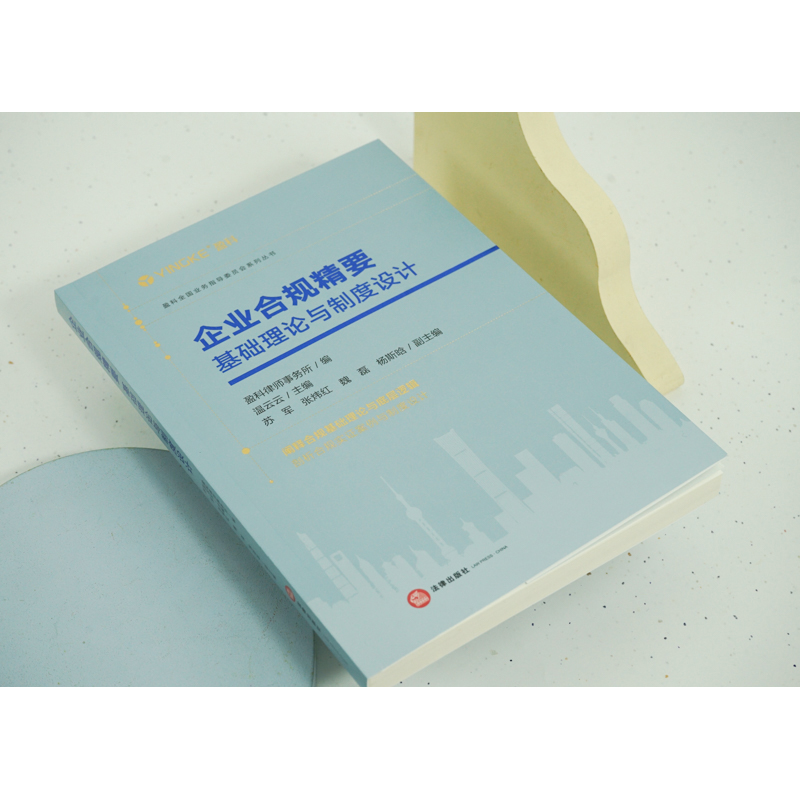 正版2022新企业合规精要基础理论与制度设计盈科律师事务所温云云刑事风险探析刑事合规分析企业合规制度管理实务工具书法律-图0