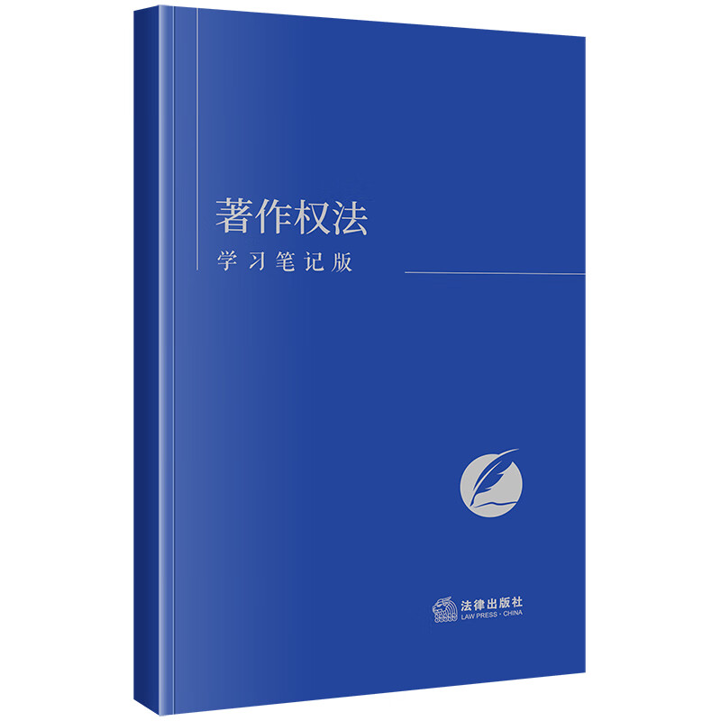 正版 2023新 著作权法 学习笔记版 著作权法法律法规单行本工具书法条随翻随记 著作权许可使用转让合同 著作权归属 法律出版社 - 图0