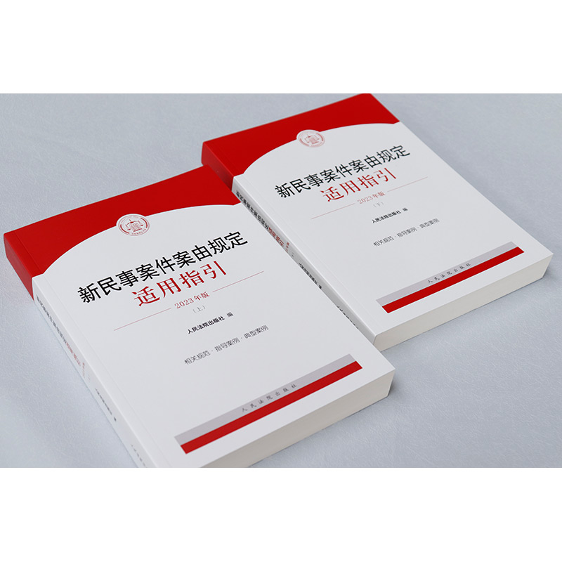 正版 2023新 新民事案件案由规定适用指引 上下册 法院 民事案件案由相关规范指导案例 民法典司法解释司法裁判民事立案实务工具书 - 图0