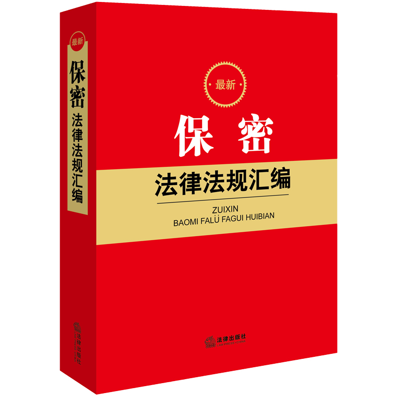 正版2024年 最新保密法律法规汇编 保密法相关法律党内行政法规部门规章司法解释实务工具书 网络信息测绘出版考试保密 法律出版社 - 图0