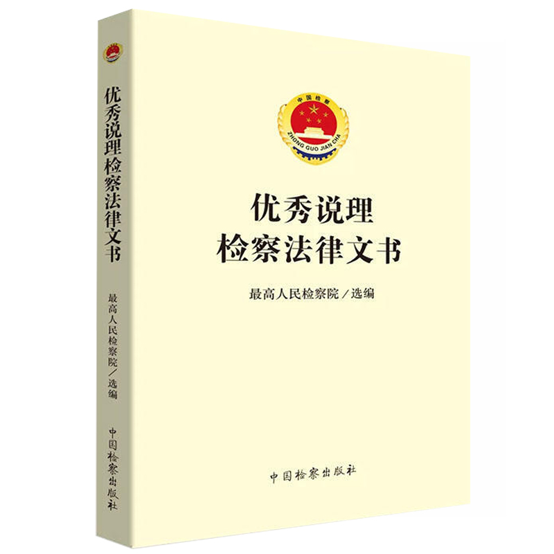 正版优秀说理检察法律文书最高人民检察院法律文书写作检察人员司法办案工具书说理检察法律文书司法实务案例中国检察出版社-图3