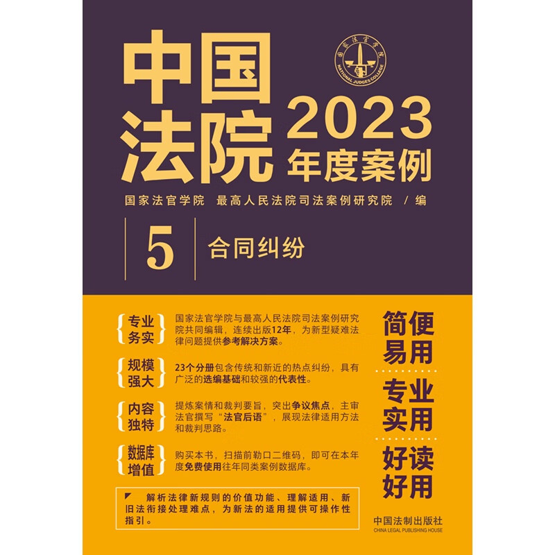 正版 中国法院2023年度案例5 合同纠纷 法制 赠与委托融资租赁建设工程施工保理承揽合同纠纷 法律适用方法裁判思路同类案例数据库 - 图1