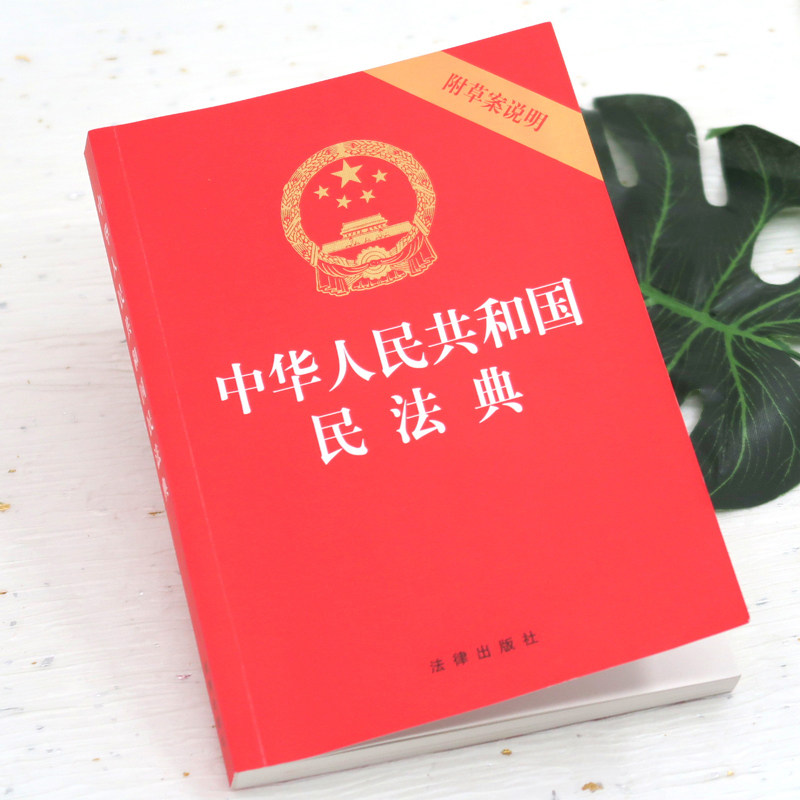 现货正版 2020新版中华人民共和国民法典附草案说明 32开压纹烫金版 2020新民法典法律法规单行本法条法律出版社 ...