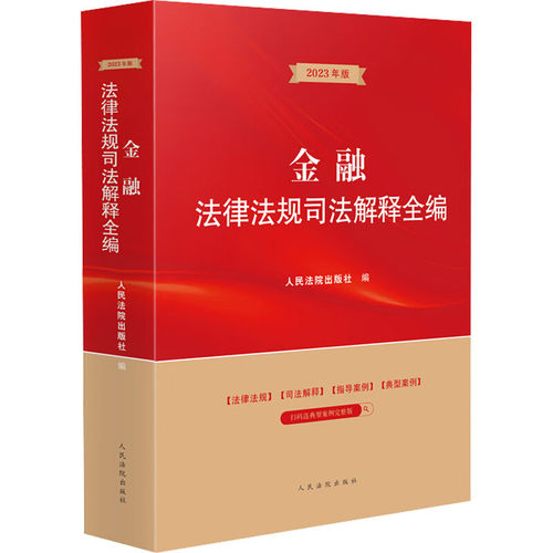 正版 2023新金融法律法规司法解释全编人民法院金融监管商业银行担保证券期货保险信托融资租赁票据金融审判犯罪指导典型案例-图0