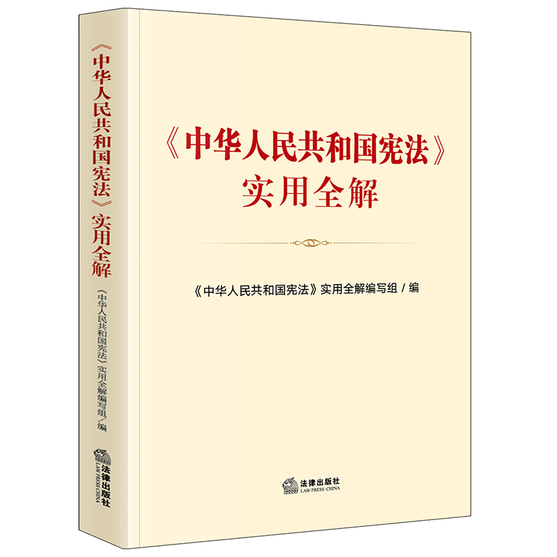 正版 中华人民共和国宪法实用全解 宪法宣传周 国家宪法日 宪法学习实用读本 宪法专题解读 图解宪法 历次宪法修正案 法律出版社 - 图3