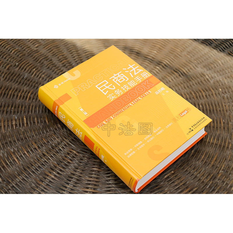 正版 麦读 2021新版 民商法实务技能手册 第二版 高杉峻 尽职调查 合同审查 民商法实务精要指引律师法律书籍 中国民主法制出版社 - 图0
