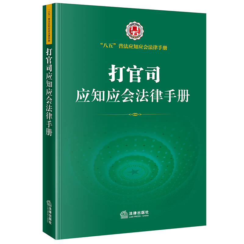 正版 2021新 打官司应知应会法律手册 八五普法 民事诉讼法民法典节录人民调解法刑事诉讼法行政诉讼法国家赔偿法 法律援助法 法律 - 图0