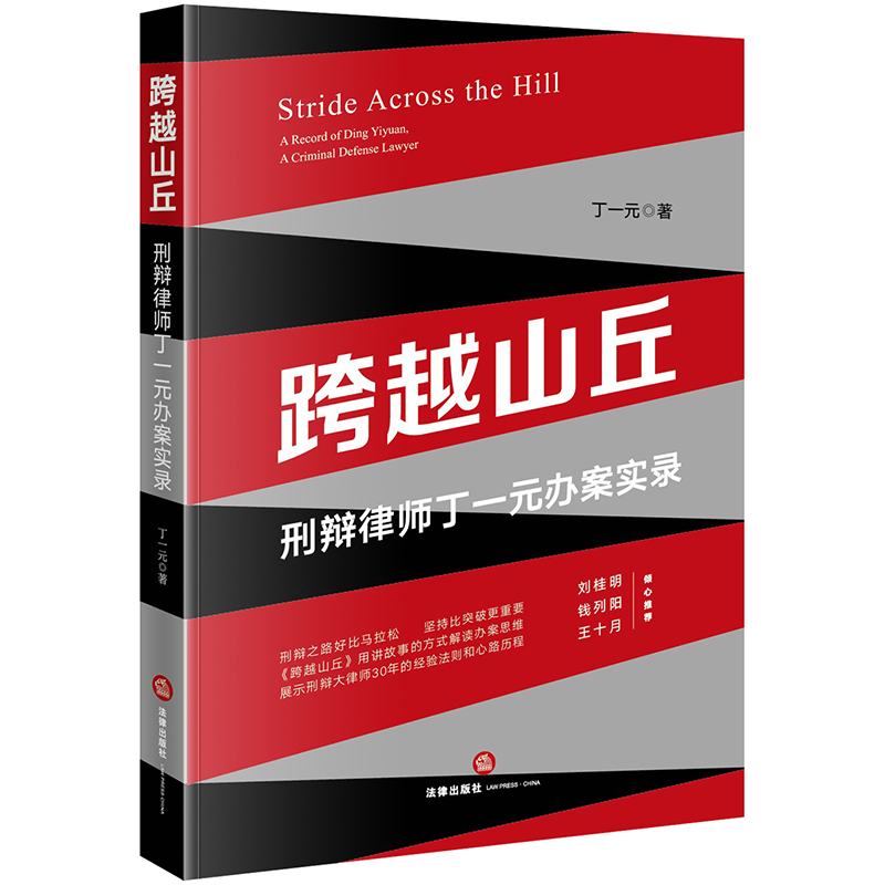 正版 2020新书 跨越山丘 刑辩律师丁一元办案实录 丁一元 以讲故事形式解读刑辩大律师30年经验法则和心路历程 刑事实务办案思维 - 图3