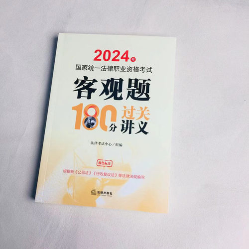 正版 2024年国家统一法律职业资格考试客观题180分过关讲义 双色标注 法考客观题考试辅导用书教材根据新公司法行政复议法法规编写 - 图2