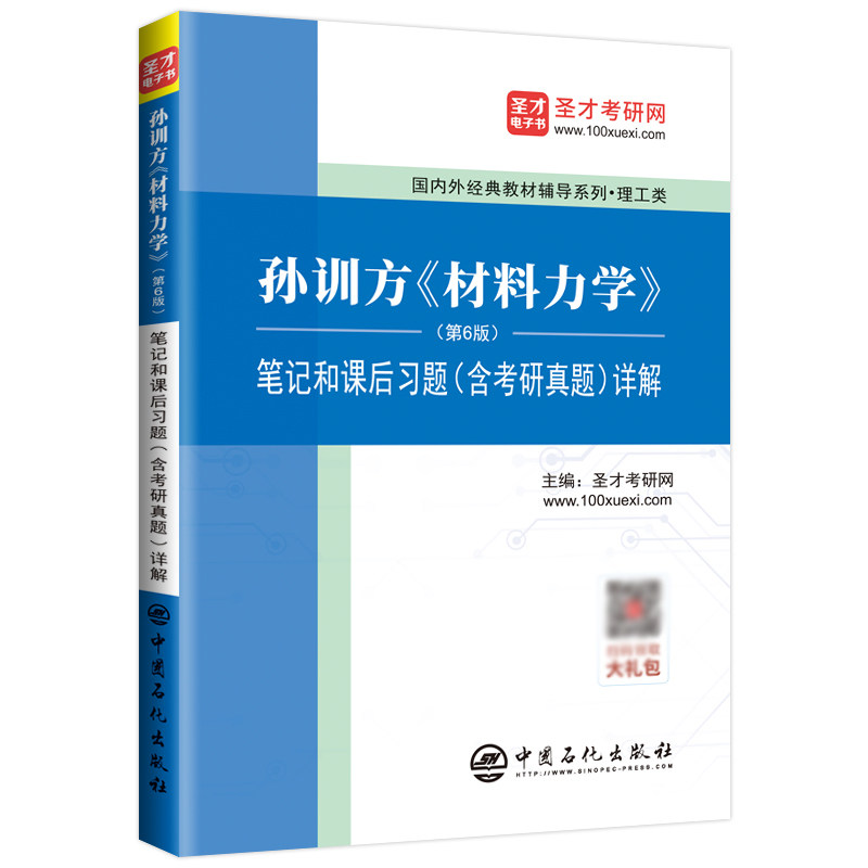 正版 2021材料力学考研辅导书孙训方材料力学第6版第六版笔记和课后习题含考研真题详解圣才考研网材料力学教材教辅学习辅导书_虎窝淘