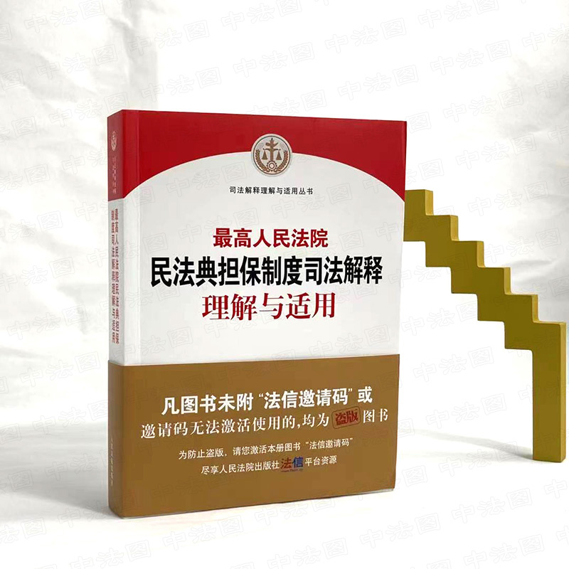正版 2021新 最高人民法院民法典担保制度司法解释理解与适用 最高人民法院民事审判第二庭编 新民法典担保制度司法解释实务工具书 - 图2