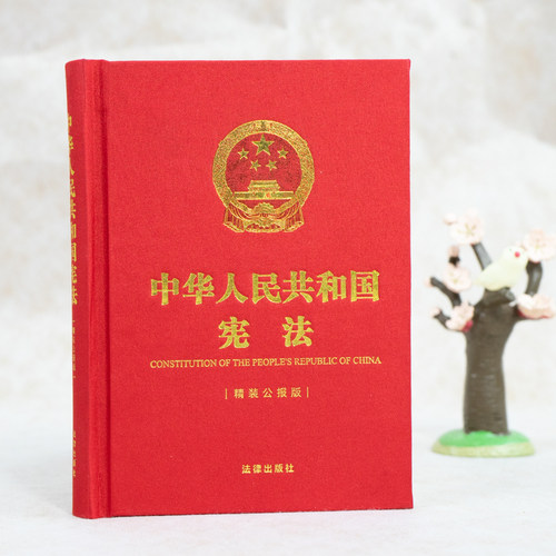 现货正版 2021新 中华人民共和国宪法 精装公报版 64开 宪法宣传周 国家宪法日宪法学习 宪法实用布面精装小开本随身版 法律出版社 - 图0