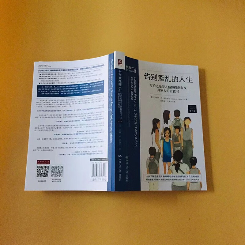 正版 告别紊乱的人生 写给边缘型人格障碍患者及其家人的自救书 修订版 弗里德尔 情绪障碍治疗 BPD治疗指导书 中国人民大学出版社 - 图2