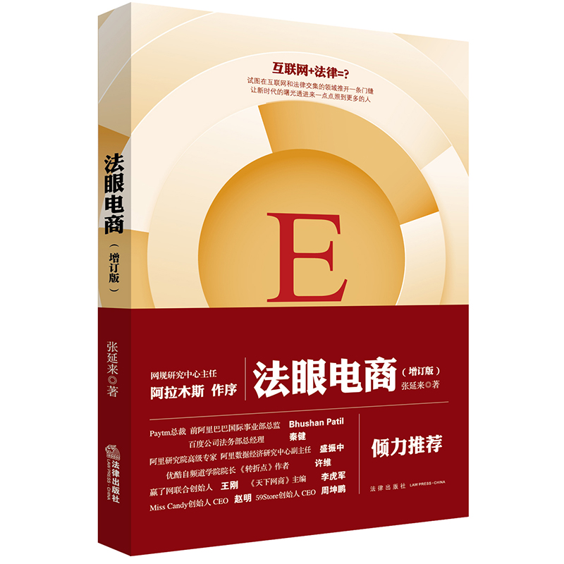 正版 2019新书 法眼电商 增订版 法律实务 电子商务法 法律电商 电商融资 互联网投融资 电商大数据 网络平台运营规范 法律出版社