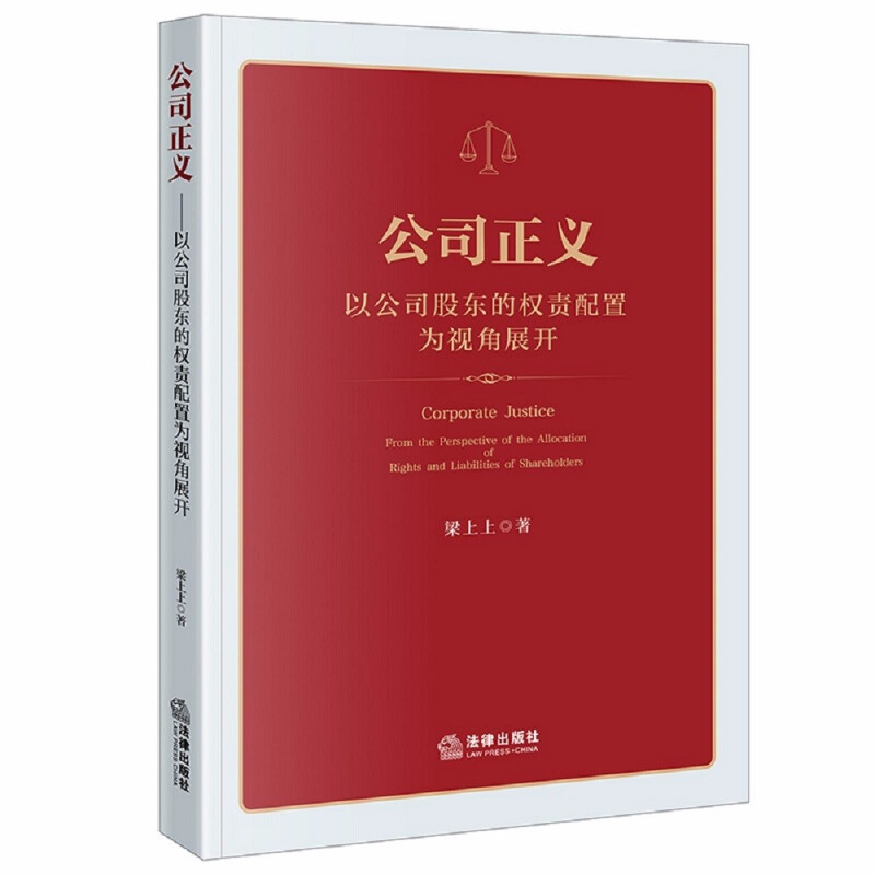 正版 2022新 公司正义 以公司股东的权责配置为视角展开 梁上上 公司利益构造解析 公司正义对法律适用的指引 公司法基本原则 法律 - 图3