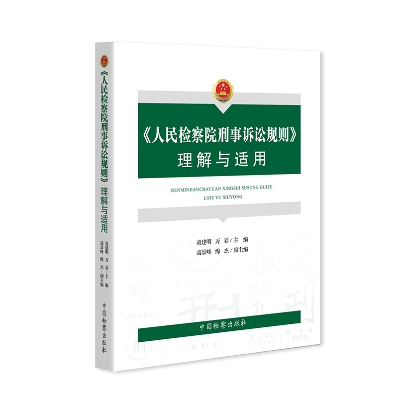 正版 2020新 人民检察院刑事诉讼规则理解与适用 人民检察院刑事诉讼规则法律实务法规工具书 检察院刑事诉讼规则理解适用争议焦点 - 图3