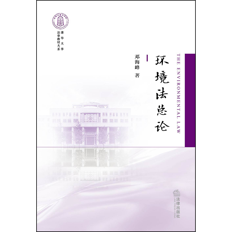 正版环境法总论邓海峰环境法大学考研教材环境法教科书教程清华大学法学教材大系环境纠纷非诉解决机制国际环境法法律社-图1