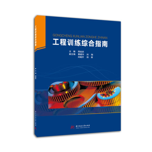 现货正版工程训练综合指南周幼庆机械类教材教科书机电综合工程训练指导书电子工艺技术大学本科考研教材工程材料华中科技-图0