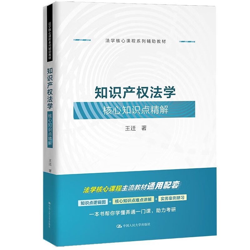 正版 2022新知识产权法学核心知识点精解王迁知识产权法教材教辅实务案例研习同步学习用书法学核心课程系列辅助教材人民大学-图0