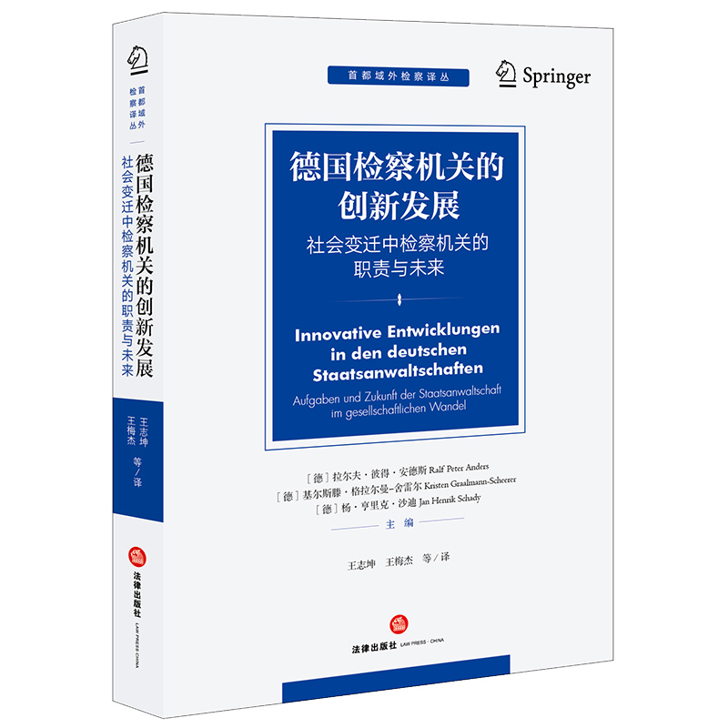 正版 德国检察机关的创新发展 社会变迁中检察机关的职责与未来 安德斯 舍雷尔 检察机关工作负荷 检察机关与律师警察关系 法律社 - 图0