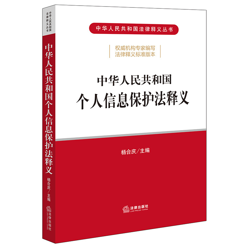 正版 2022 中华人民共和国个人信息保护法释义 杨合庆 个人信息保护法司法解释条文主旨释义逐条解读工具书 个人信息处理规则 法律 - 图0