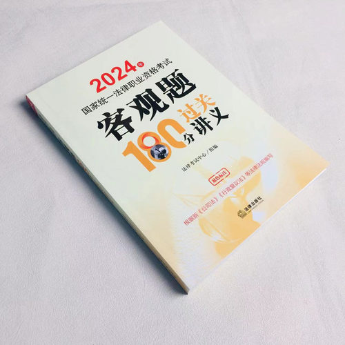 正版 2024年国家统一法律职业资格考试客观题180分过关讲义 双色标注 法考客观题考试辅导用书教材根据新公司法行政复议法法规编写 - 图3