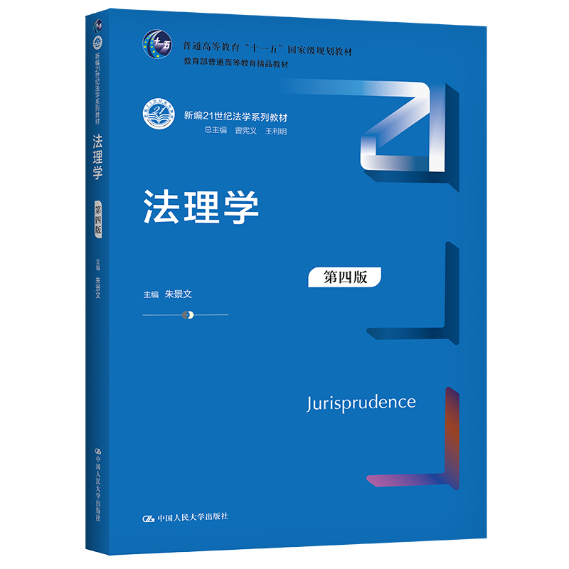 正版 2021新版法理学第四版第4版朱景文新编21世纪法学系列教材法理学教材教科书大学本科考研教材人大蓝皮教材西方法律思想-图3