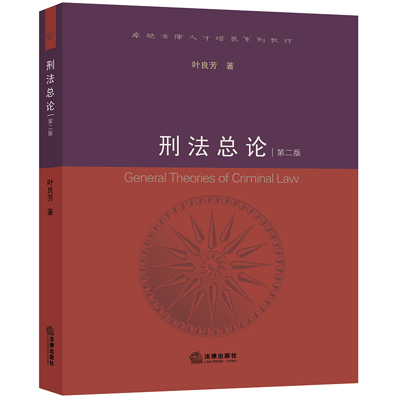 正版 2019新版 刑法总论 第二版第2版 叶良芳 刑法总论理论制度 刑法教科书 刑法总论教材 大学法学教材 本科考研教材 法律出版社 - 图0