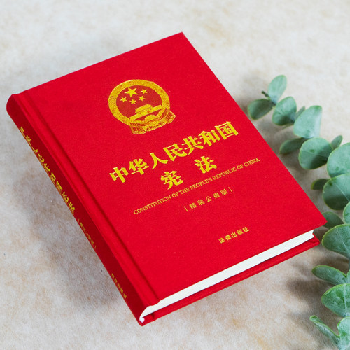 现货正版 2021新 中华人民共和国宪法 精装公报版 64开 宪法宣传周 国家宪法日宪法学习 宪法实用布面精装小开本随身版 法律出版社 - 图2