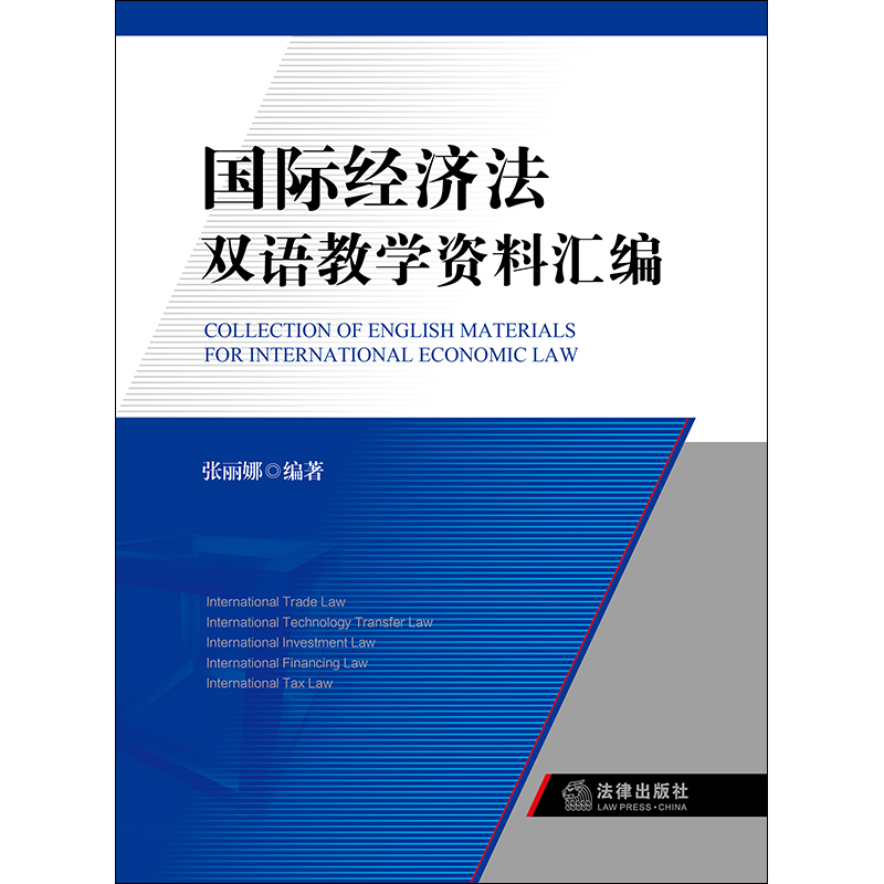 正版 国际经济法双语教学资料汇编 张丽娜主编 法律出版社 9787511890368 - 图0