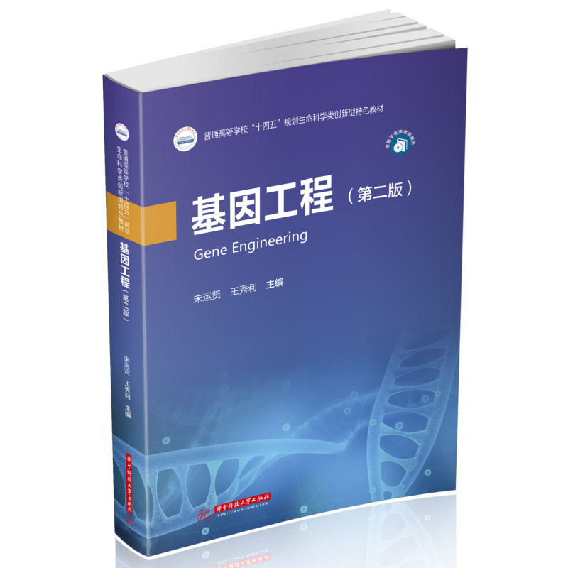 正版 2022新版基因工程第二版第2版宋运贤生命科学类生物类专业教材大学本科考研教材教科书基因工程基本技术原理华中科技-图0