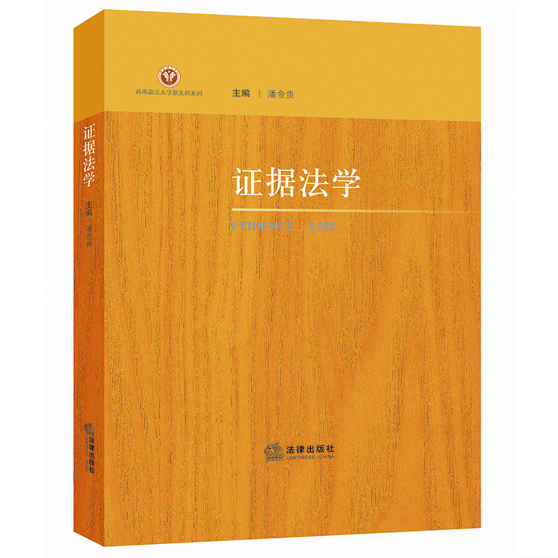 现货正版 2022新 证据法学 潘金贵 西南政法大学新文科系列本科研究生司法人员学习参考书 证据法规则运用典型案例评析 法律出版社 - 图3