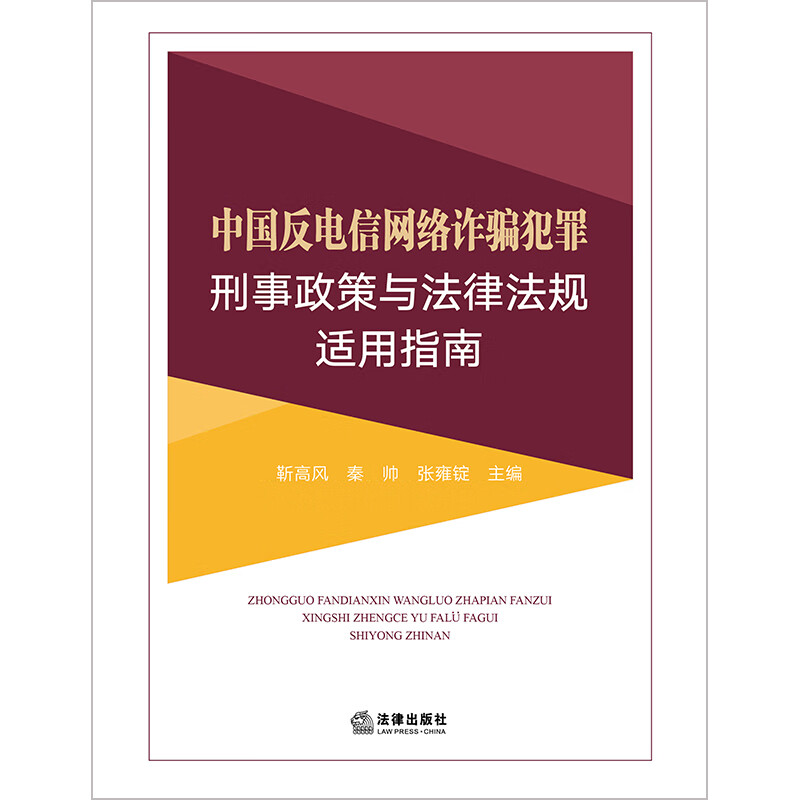 正版中国反电信网络诈骗犯罪刑事政策与法律法规适用指南靳高风反电信网络诈骗行业合规治理刑事执法司法涉诈行政处罚法律社-图1