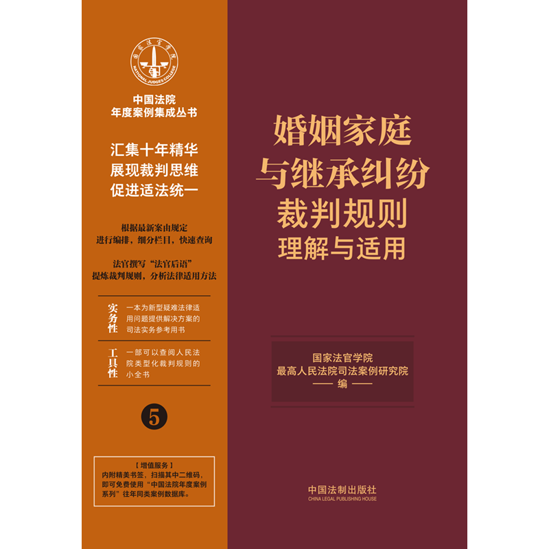 正版婚姻家庭与继承纠纷裁判规则理解与适用法制法官检察官律师办案参考书司法人员培训实用教材离婚抚养监护权纠纷案例分析-图0