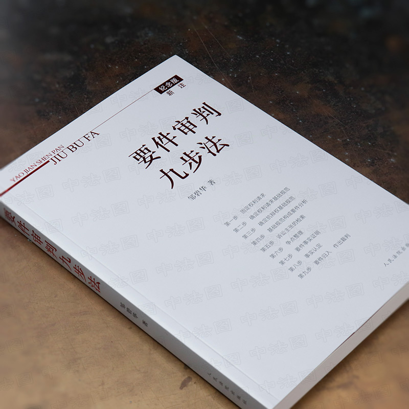 正版要件审判九步法新注版邹碧华根据民法典及相关司法解释更新请求权法官思维模式办案思路律师法官审案操作指引人民法院-图2