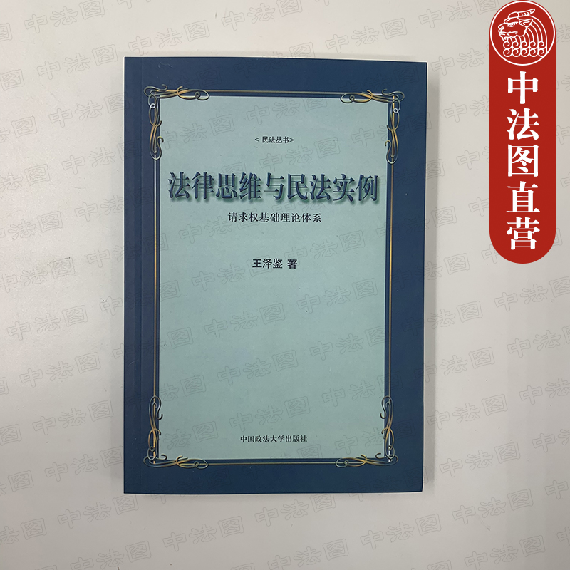 现货正版 法律思维与民法实例 请求权基础理论体系 王泽鉴 请求权基础理论体系 德国法理论 民法法学研究 判例学说德国法理论 政法 - 图0