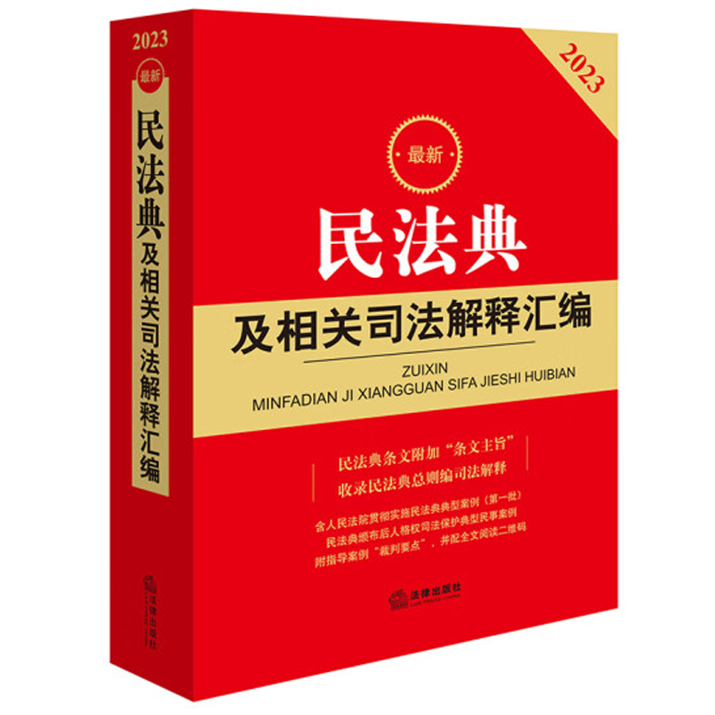 正版 2023最新民法典及相关司法解释汇编 民法典规范性文件指导案例裁判要点 法律法规工具书 人格权司法保护典型民事案例 法律社 - 图3