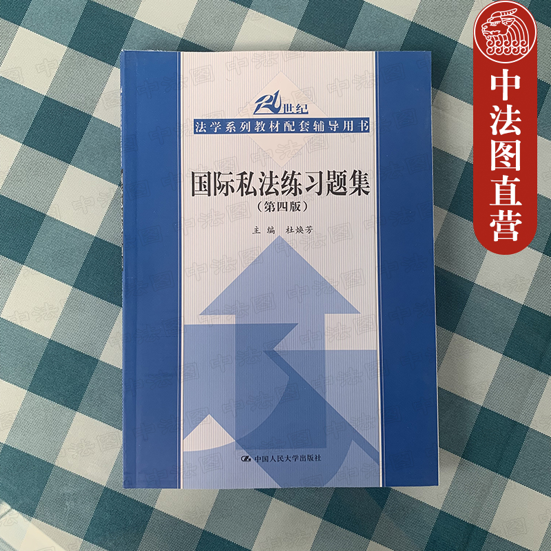 正版 2018新版 国际私法练习题集 第四版第4版 杜焕芳 国际私法配套辅导用书 考研用书 人大版蓝皮教材配套习题集 21世纪法学教材 - 图0