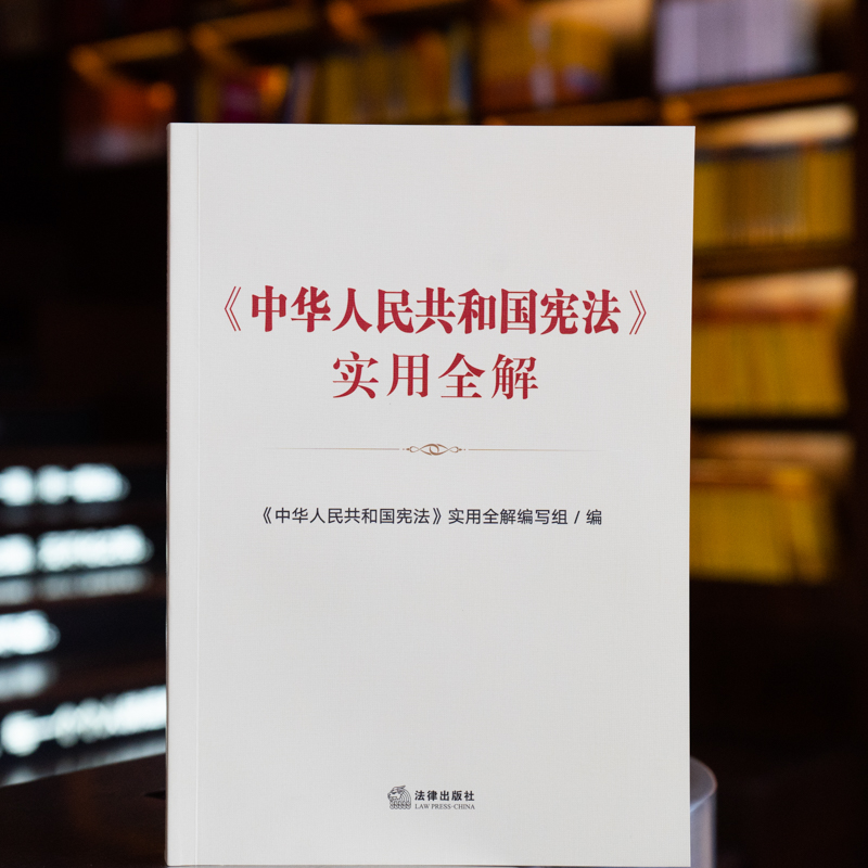 正版中华人民共和国宪法实用全解宪法宣传周国家宪法日宪法学习实用读本宪法专题解读图解宪法历次宪法修正案法律出版社-图2