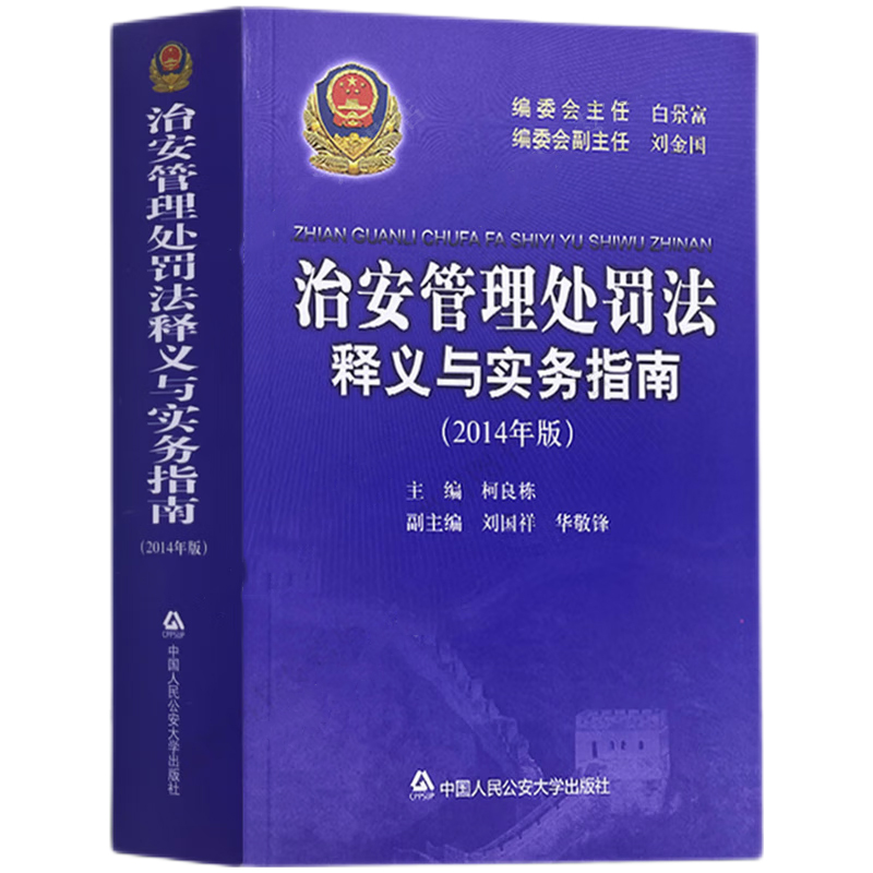 正版 治安管理处罚法释义与实务指南 2014年版 柯良栋 治安管理处罚法条文释义 公安民警执法办案工具书 中国人民公安大学出版社 - 图0